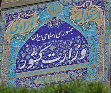 بیانیه تبیینی وزارت کشور در خصوص مساله حجاب/عقب نشینی از ارزش های دینی صورت نخواهد گرفت