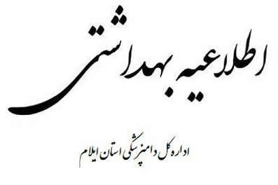 اطلاعیه نظارتی اداره کل دامپزشکی استان ایلام