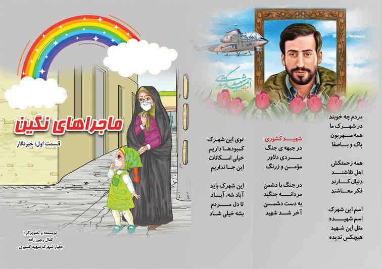 ماجراهای نگین در شهرک شهید کشوری