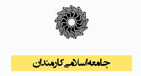 ✍️بیانیه جامعه اسلامی کارمندان به مناسبت سالگرد ارتحال امام خمینی(ه)