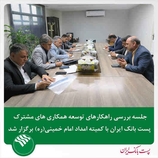 جلسه بررسی راهکارهای توسعه همکاری های مشترک پست بانک ایران با کمیته امداد امام خمینی (ره)