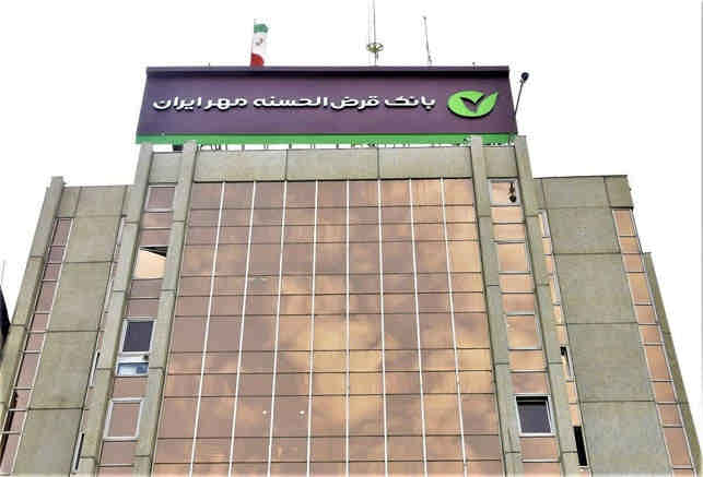 بانک قرض‌الحسنه مهر ایران در جایگاه نخست سرانه سپرده مشتریان به پرسنل در شبکه بانکی ایستاد