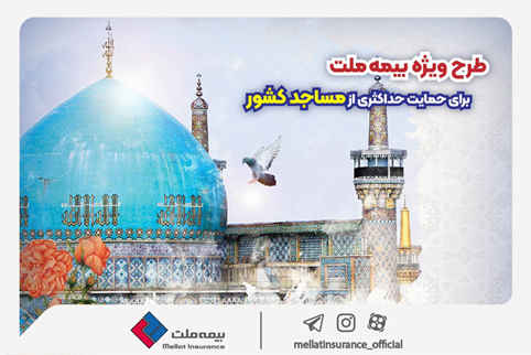 به مناسبت روز جهانی مسجد؛ طرح ویژه بیمه ملت برای حمایت حداکثری از مساجد کشور
