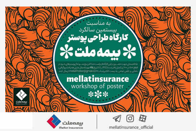 به مناسبت فرارسیدن بیستمین سالروز تأسیس؛ فراخوان کارگاه طراحی پوستر بیمه ملت منتشر شد