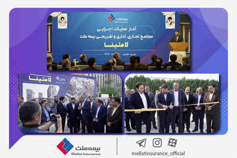 با حضور دبیر شورای عالی مناطق آزاد کشور و رئیس کل بیمه مرکزی صورت گرفت؛  آغاز عملیات اجرایی مجتمع تجاری، اداری و تفریحی بیمه ملت در کیش / عبدالملکی: کامتینا نمونه موفق برای سرمایه‌گذاری در مناطق آزاد است