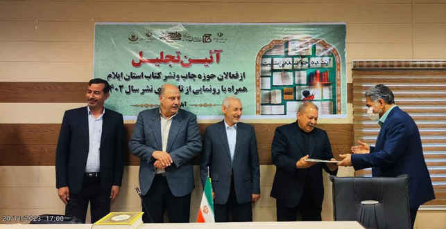 همزمان با هفته کتاب و کتاب‌خوانی؛  از فعالان و تلاشگران حوزه کتاب و کتاب‌خوانی در استان ایلام تجلیل شد