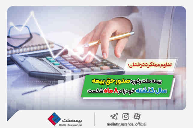 تداوم عملکرد درخشان؛ بیمه ملت رکورد صدور حق بیمه سال گذشته خود را در ۸ ماه شکست