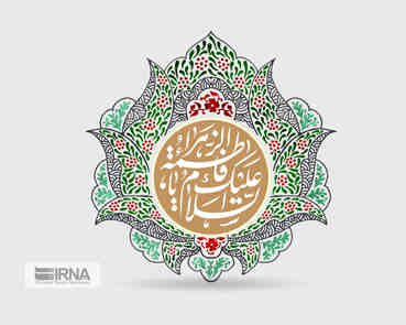 حضرت زهرا (س)، الگوی بی‌بدیل یک زن مسلمان   *هدی سادات پاک نهاد