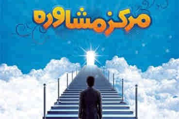 بهزیستی ایلام به ۱۳ هزار و ۸۰۰ ایلامی مشاوره داد