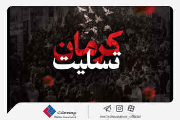 پیام تسلیت مدیرعامل بیمه ملت به مناسبت اقدام تروریستی گلزار شهدای کرمان