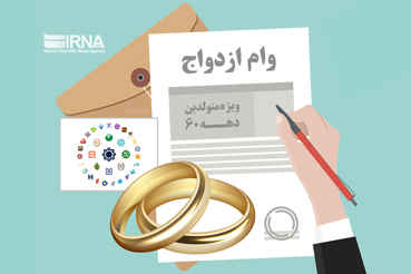 رشد ۲۸ درصدی اعطای تسهیلات ازدواج در سال جاری