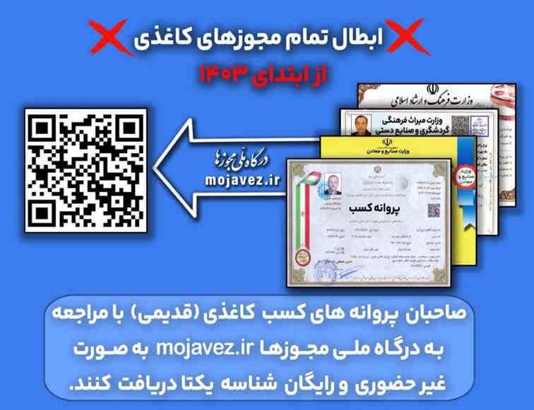 مجوزهای قدیمی و کاغذی تا پایان سال حذف می شوند