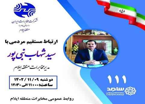 ارتباط مستقیم مردم استان با مدیر مخابرات منطقه ایلام
