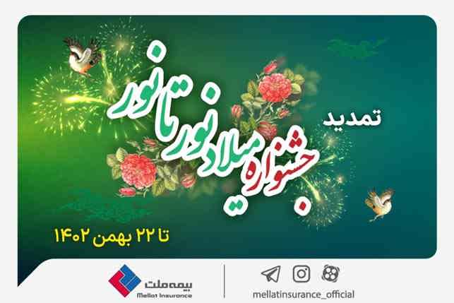 خرید با تخفیف از بیمه ملت تا ۲۲بهمن؛ جشنواره میلاد نور تا نور بیمه ملت تمدید شد