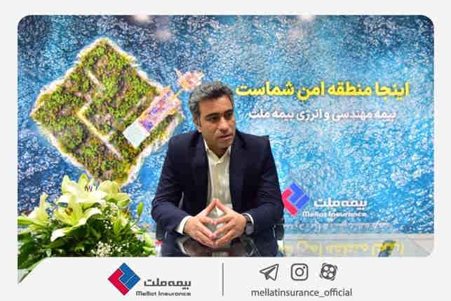 در گفت و گو با مدیر  بیمه‌های مهندسی و انرژی مطرح شد: حضور بیمه ملت در صنعت استراتژیک انرژی