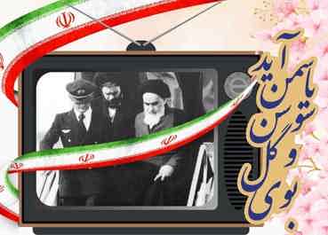 طی اطلاعیه‌ای؛ برنامه‌های ۱۲ بهمن و آغاز جشن‌های دهه فجر انقلاب اسلامی اعلام شد