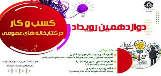 با همت اداره کل کتابخانه های عمومی؛ رویداد کسب‌وکار در کتابخانه‌های عمومی در ایلام برگزار می‌شود