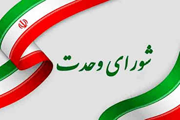 شورای وحدت در انتخابات مجلس لیست مستقل می‌دهد