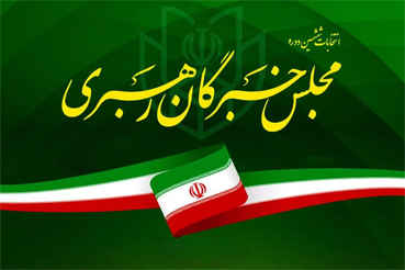سه داوطلب نمایندگی خبرگان رهبری در ایلام با هم رقابت می کنند