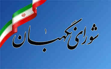 شورای نگهبان در اطلاعیه‌ای اعلام کرد؛ داوطلبان مجلس که صلاحیت آنها احراز نشده، سه روز فرصت شکایت دارند