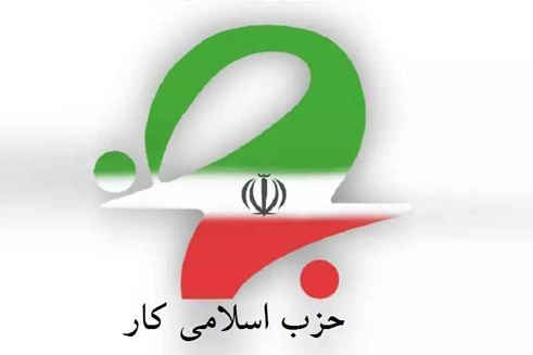 اعضای شورای مرکزی حزب اسلامی کار انتخاب شدند