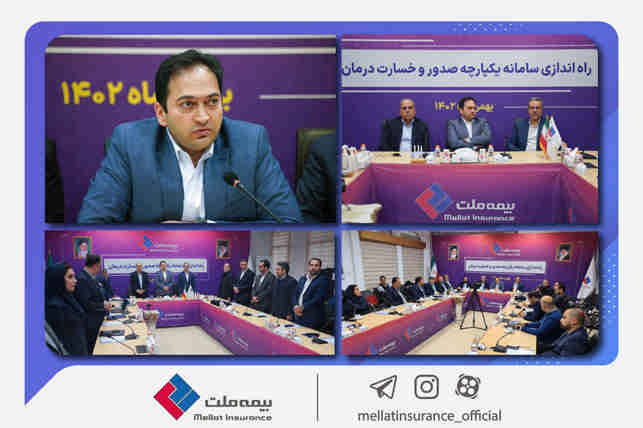 سامانه یکپارچه صدور و خسارت درمان بیمه ملت راه‌اندازی شد/  یزدان‌دوست: خدمات بیمه درمان با سرعت‌ و دقت بیشتر به بیمه‌گزاران ارایه می‌شود