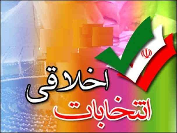 اخلاق انتخاباتی و انتخابات اخلاقی      ✍️شهریار غلامپور