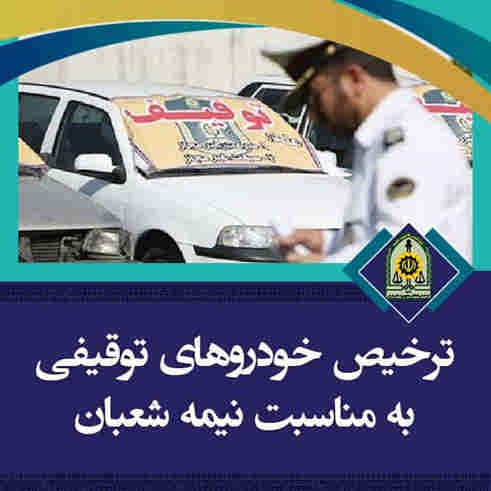 ترخیص خودروهای توقیفی به مناسبت نیمه شعبان