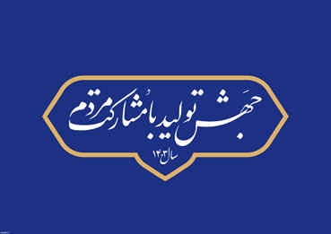 راهکارهایی برای مشارکت مردمی در جهش تولید   *نصرت اله حیدری