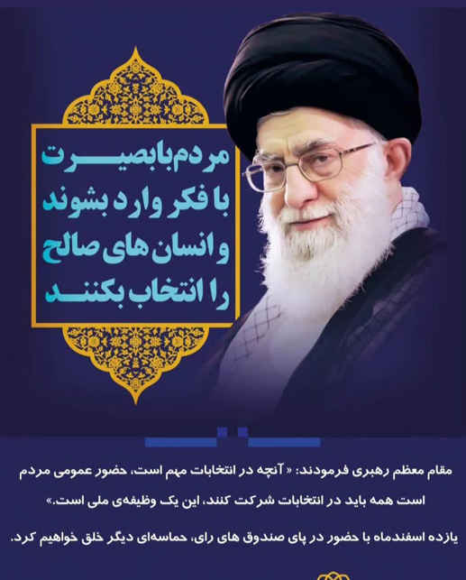 بیانیه انجمن‌های ورزشی دانشگاه‌های پیام کشور جهت حضور پرشور مردم در انتخابات یازدهم اسفند