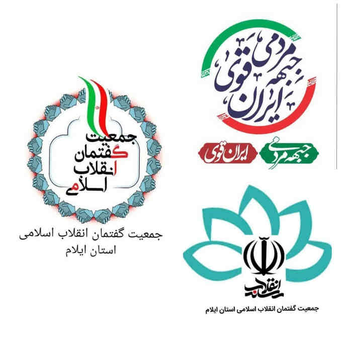پیام تقدیر مشترک جمعیت گفتمان انقلاب اسلامی و جبهه ی مردمی ایران قوی استان ایلام از حضور حماسی مردم شریف استان در انتخابات ۱۱ اسفند