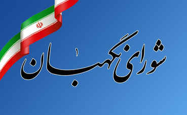 با قدردانی از حضور مردم در انتخابات؛ شورای نگهبان: منتخبان به وعده‌های خود عمل کنند