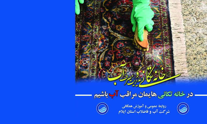مدیرعامل شرکت آبفا ایلام خبر داد: پویش خانه‌تکانی با موضوع مدیریت مصرف بهینه آب شرب