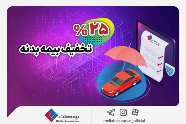 هدیه عیدانه بیمه ملت به رانندگان؛ آغاز جشنواره تخفیف ۲۵ درصدی بیمه بدنه اتومبیل