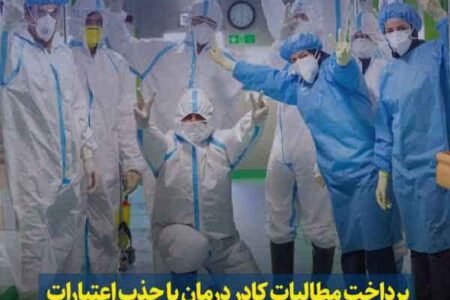 پرداخت مطالبات کادر درمان با جذب اعتبارات / بیماران از کمبود پرستار آسیب می‌بینند