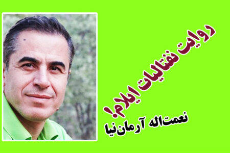 روایت نفتالیات ‌ایلام!   *نعمت‌اله آرمان‌نیا