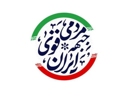 جبهه مردمی ایران قوی: همگان برای افزایش مشارکت فعال شوند