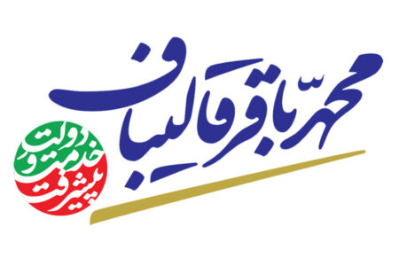 حمایت جامعه اسلامی کارمندان کشور از قالیباف