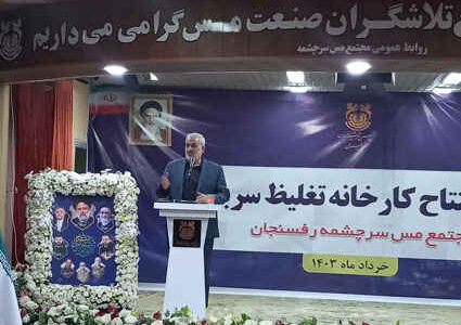 وزیر صمت: استفاده از فناوری روز دنیا صنعت مس را ماندگار می‌کند