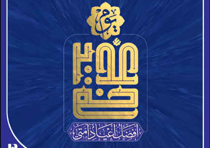 غدیرخم، فصل‌الخطاب هدایت و غایت رحمت
