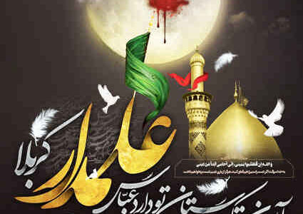 علمدار کربلا؛ معیار مردانگی و شجاعت    *ناهید ابراهیمی