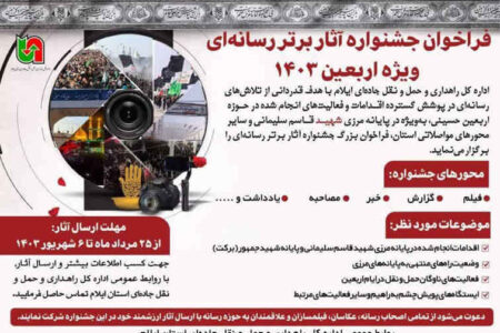 فراخوان جشنواره آثار برتر رسانه‌ای ویژه اربعین ۱۴۰۳