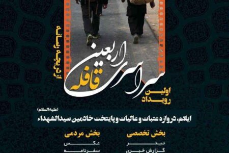 اولین رویداد رسانه‌ای اربعین از دریچه رسانه/قــافـله