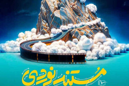 فراخوان دوره رقابتی و آموزشی «مستندنوردی» سفیر فیلم منتشر شد