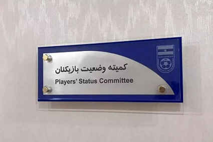 آرای کمیته وضعیت بازیکنان فوتبال صادر شد