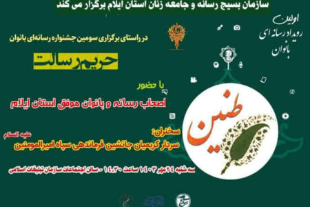 جشنواره رسانه ای طنین فرصتی برای معرفی زنان و بانوان توانمند و تأثیرگذار ایلامی