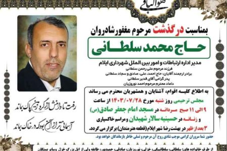 پیام تسلیت مدیریت و کارکنان گروه رسانه ای ندای زاگرس به مناسبت درگذشت حاج محمد سلطانی؛ مدیر اداره ارتباطات و امور بین الملل شهرداری ایلام
