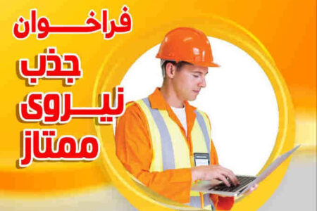 فراخوان جذب نیـــروی ممتاز شرکت توزیع نیروی برق استان ایلام