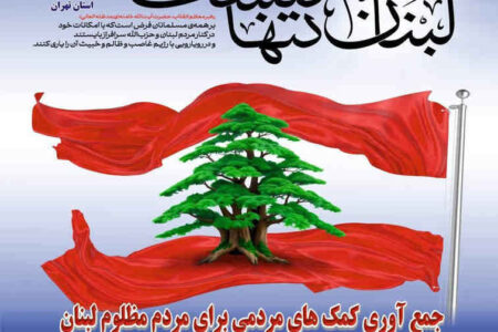 مشارکت  197 میلیارد ریالی مردم تهران برای کمک به مردم مظلوم لبنان