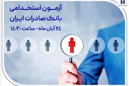 ​آزمون استخدامی بانک صادرات ایران، 24 آبان برگزار می‌شود